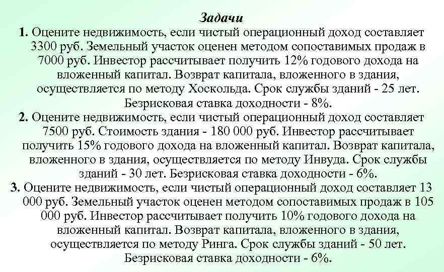 Задачи 1. Оцените недвижимость, если чистый операционный доход составляет 3300 руб. Земельный участок оценен