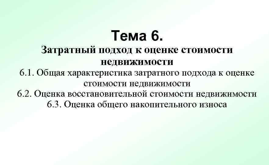 Тема 6. Затратный подход к оценке стоимости недвижимости 6. 1. Общая характеристика затратного подхода