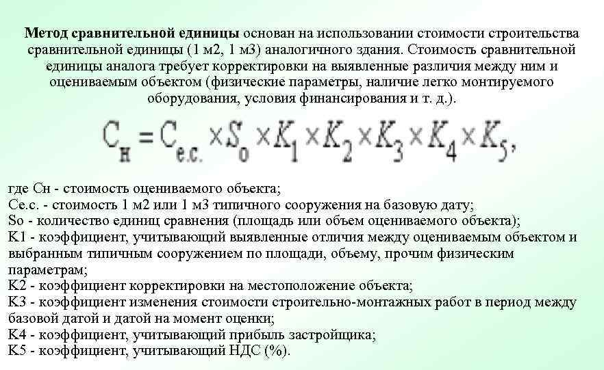 Метод сравнительной единицы основан на использовании стоимости строительства сравнительной единицы (1 м 2, 1