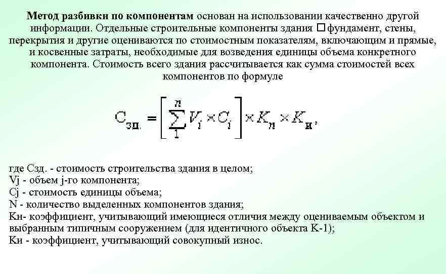 Метод разбивки по компонентам основан на использовании качественно другой информации. Отдельные строительные компоненты здания