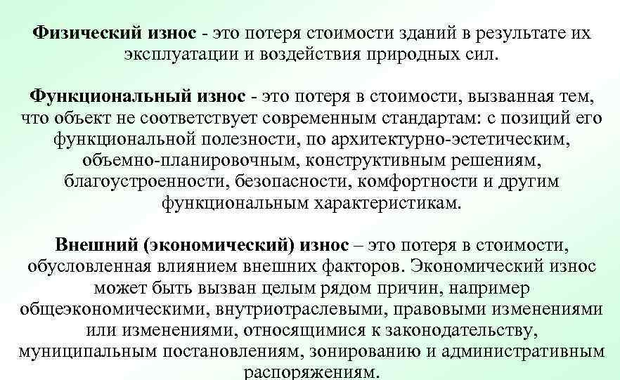 Физический износ - это потеря стоимости зданий в результате их эксплуатации и воздействия природных