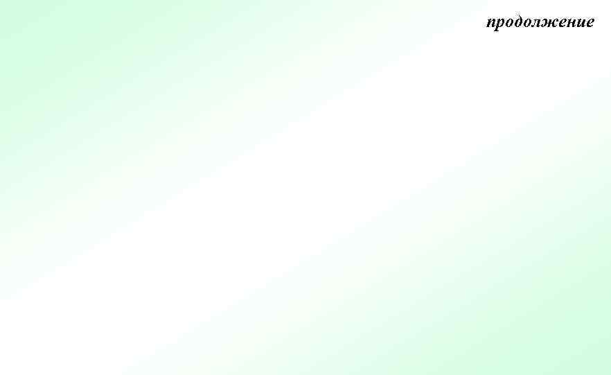 продолжение 