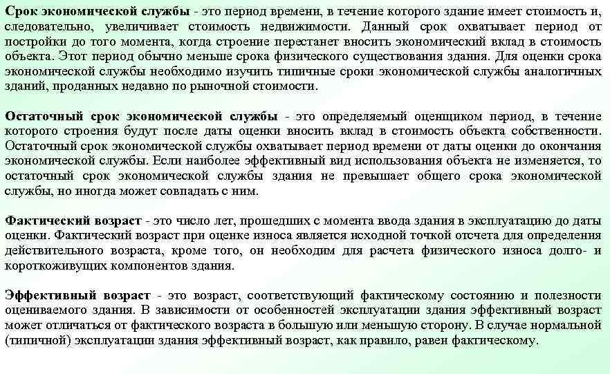 Срок экономической службы - это период времени, в течение которого здание имеет стоимость и,