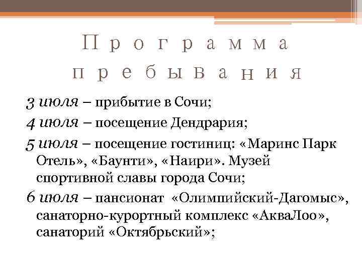  Программа пребывания 3 июля – прибытие в Сочи; 4 июля – посещение Дендрария;