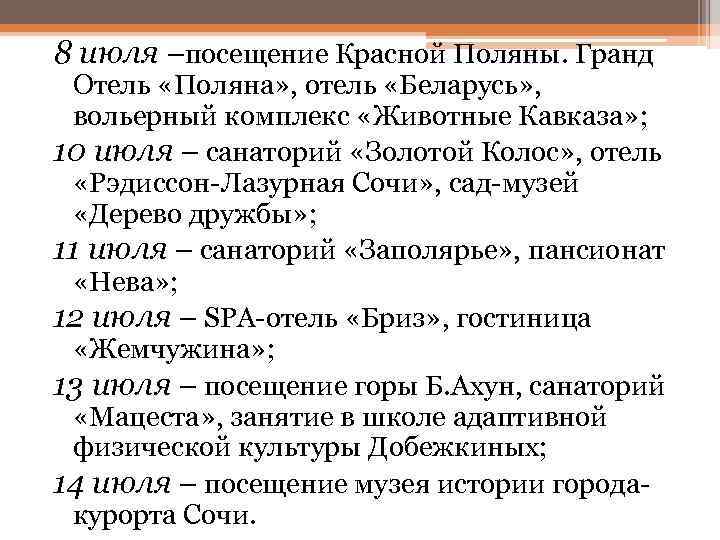8 июля –посещение Красной Поляны. Гранд Отель «Поляна» , отель «Беларусь» ,  вольерный