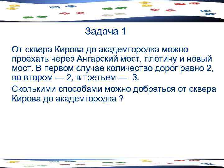 Задача 1 От сквера Кирова до академгородка можно проехать через Ангарский мост, плотину и