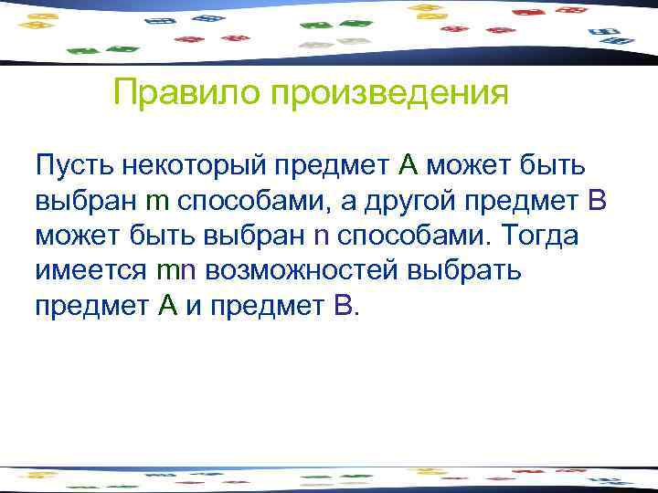 Правило произведения Пусть некоторый предмет А может быть выбран m способами, а другой предмет