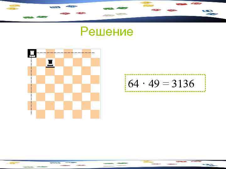 Решение 64 · 49 = 3136 