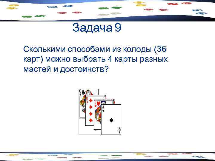 Задача 9 Сколькими способами из колоды (36 карт) можно выбрать 4 карты разных мастей