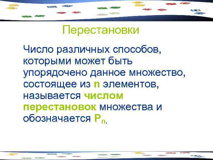 Перестановки Число различных способов, которыми может быть упорядочено данное множество, состоящее из n элементов,