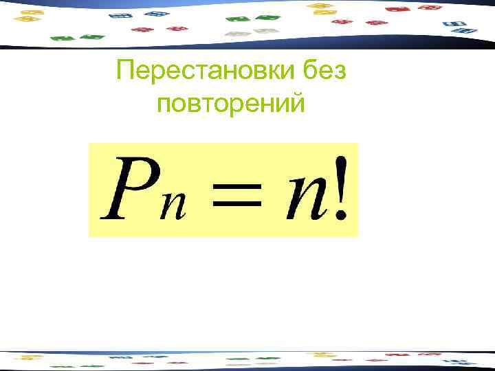 Перестановки без повторений 