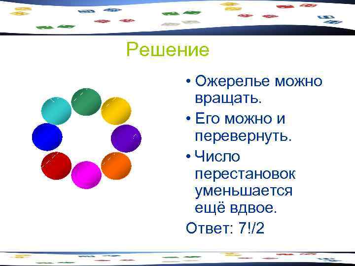 Решение • Ожерелье можно вращать. • Его можно и перевернуть. • Число перестановок уменьшается