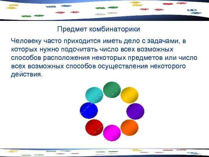 Предмет комбинаторики Человеку часто приходится иметь дело с задачами, в которых нужно подсчитать число