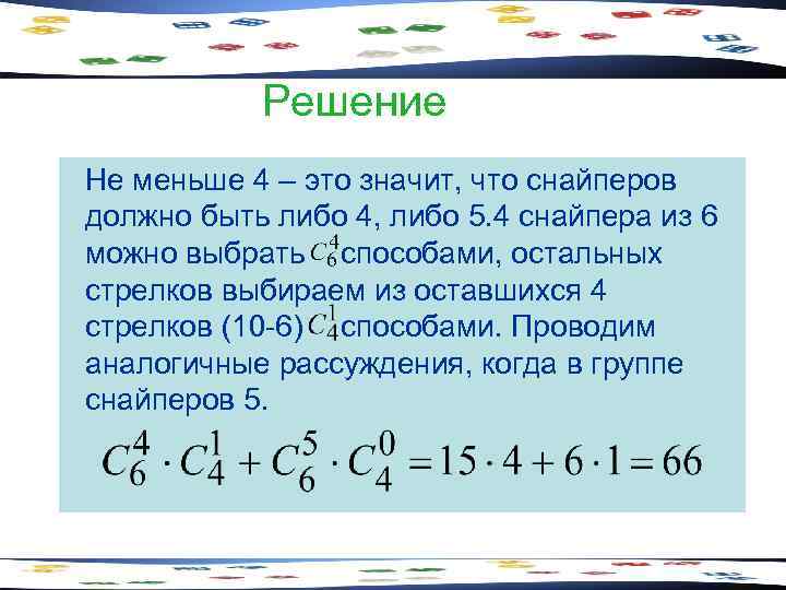 Решение Не меньше 4 – это значит, что снайперов должно быть либо 4, либо