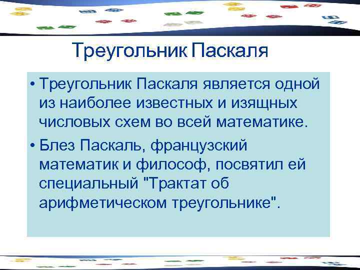 Треугольник Паскаля • Треугольник Паскаля является одной из наиболее известных и изящных числовых схем