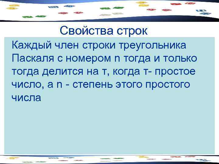 Свойства строк Каждый член строки треугольника Паскаля с номером n тогда и только тогда