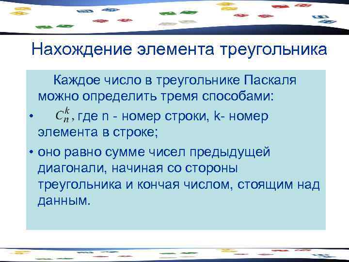 Нахождение элемента треугольника Каждое число в треугольнике Паскаля можно определить тремя способами: • где