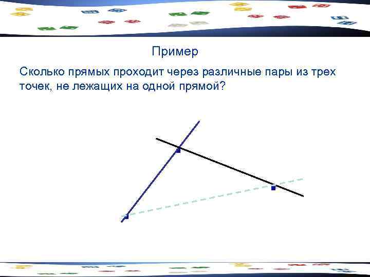 Пример Сколько прямых проходит через различные пары из трех точек, не лежащих на одной