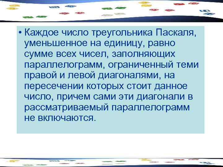  • Каждое число треугольника Паскаля, уменьшенное на единицу, равно сумме всех чисел, заполняющих
