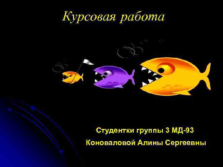 Курсовая работа Студентки группы 3 МД-93 Коноваловой Алины Сергеевны 
