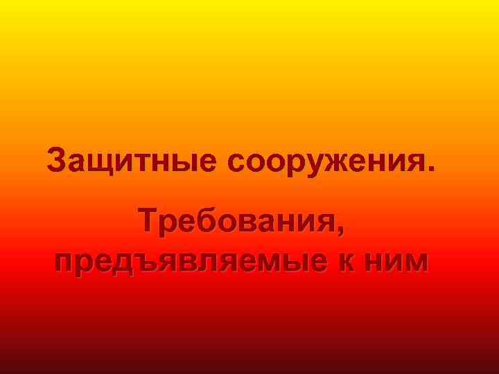 Защитные сооружения. Требования, предъявляемые к ним 