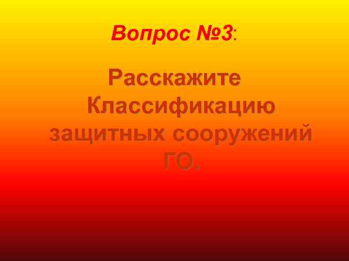 Вопрос № 3: Расскажите Классификацию защитных сооружений ГО. 