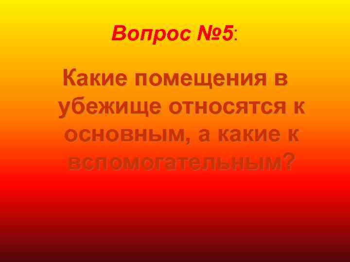 Вопрос № 5: Какие помещения в убежище относятся к основным, а какие к вспомогательным?