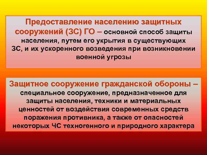 Предоставление населению защитных сооружений (ЗС) ГО – основной способ защиты населения, путем его укрытия