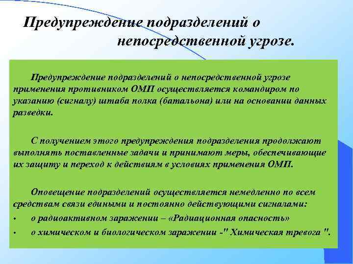 Предупреждение подразделений о непосредственной угрозе применения противником ОМП осуществляется командиром по указанию (сигналу) штаба