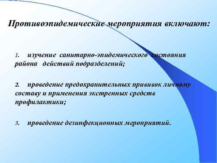 Противоэпидемические мероприятия включают: изучение санитарно-эпидемического состояния района действий подразделений; 1. проведение предохранительных прививок личному