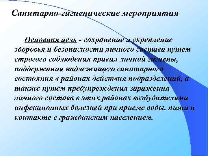 Санитарно-гигиенические мероприятия Основная цель - сохранение и укрепление здоровья и безопасности личного состава путем
