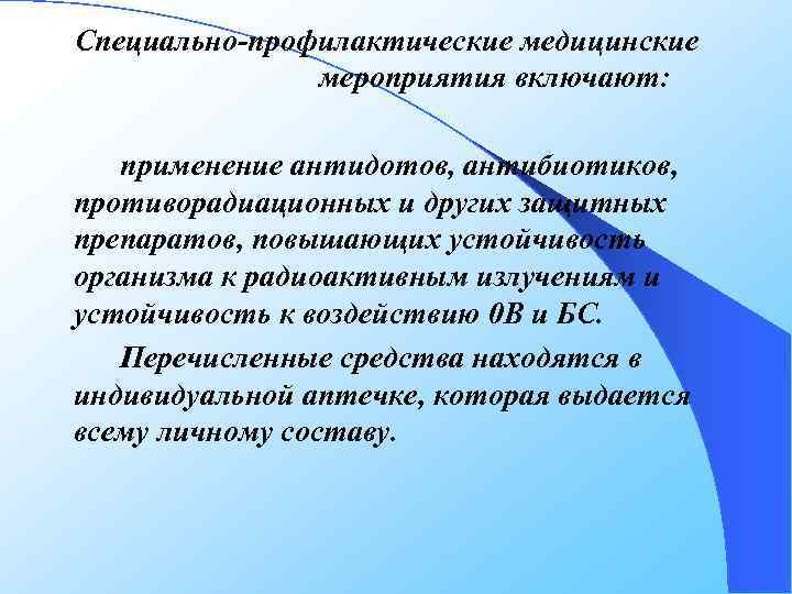 Специально-профилактические медицинские мероприятия включают: применение антидотов, антибиотиков, противорадиационных и других защитных препаратов, повышающих устойчивость