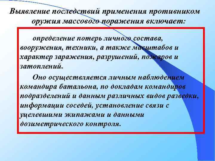 Выявление последствий применения противником оружия массового поражения включает: определение потерь личного состава, вооружения, техники,