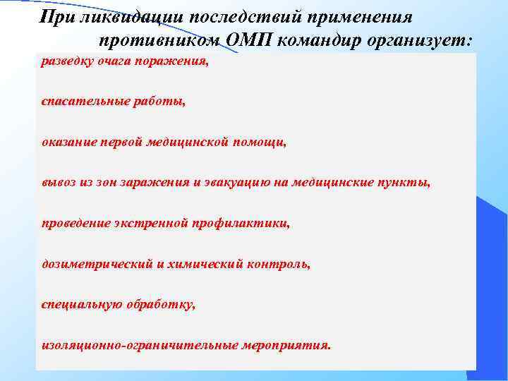 При ликвидации последствий применения противником ОМП командир организует: разведку очага поражения, спасательные работы, оказание
