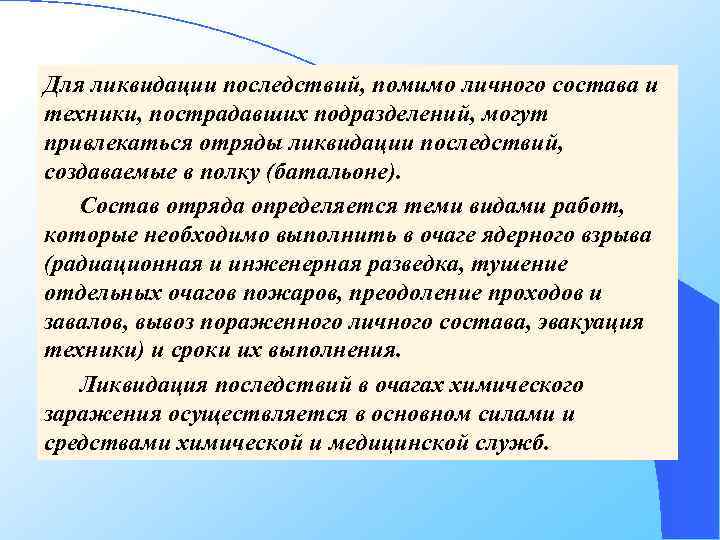 Для ликвидации последствий, помимо личного состава и техники, пострадавших подразделений, могут привлекаться отряды ликвидации
