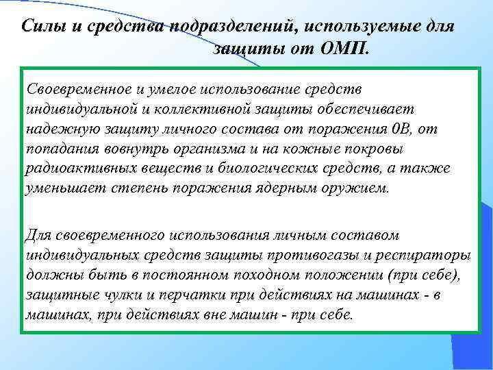 Силы и средства подразделений, используемые для защиты от ОМП. Своевременное и умелое использование средств