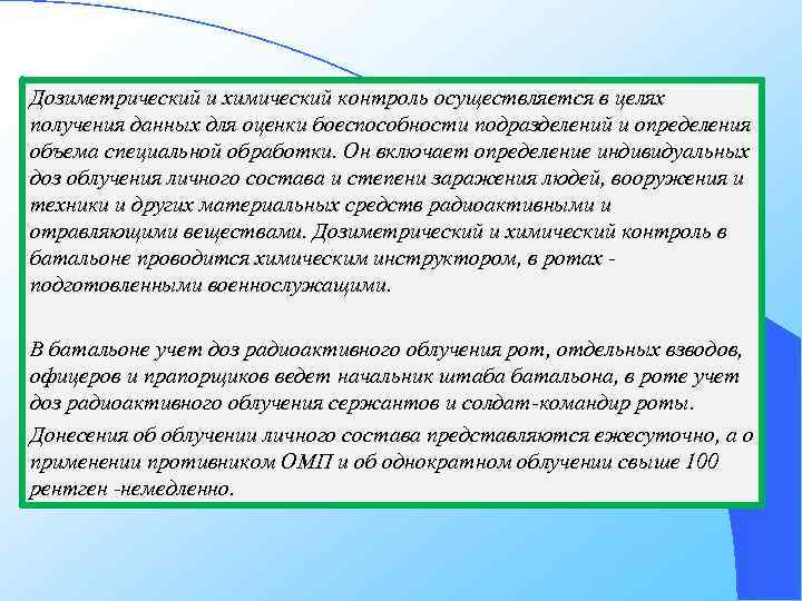 Дозиметрический и химический контроль осуществляется в целях получения данных для оценки боеспособности подразделений и