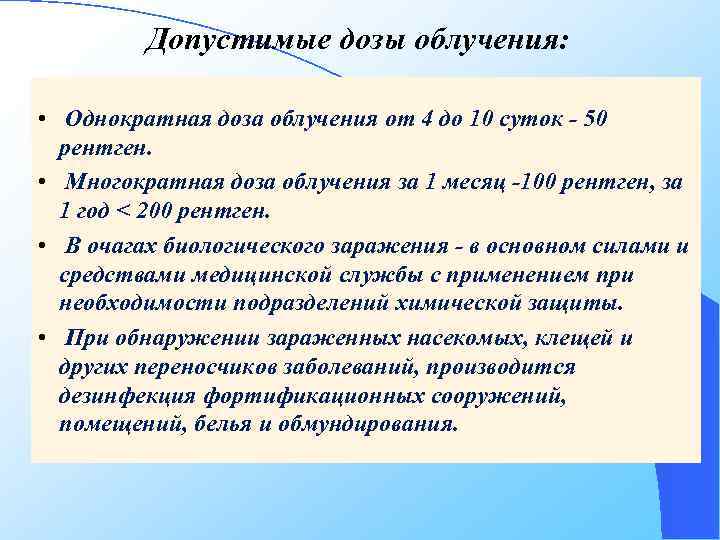 Допустимые дозы облучения: • Однократная доза облучения от 4 до 10 суток - 50