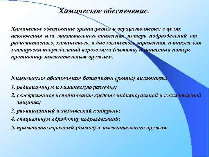 Химическое обеспечение организуется и осуществляется в целях исключения или максимального снижения потерь подразделений от