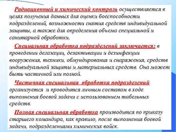 Радиационный и химический контроль осуществляется в целях получения данных для оценки боеспособности подразделений, возможности