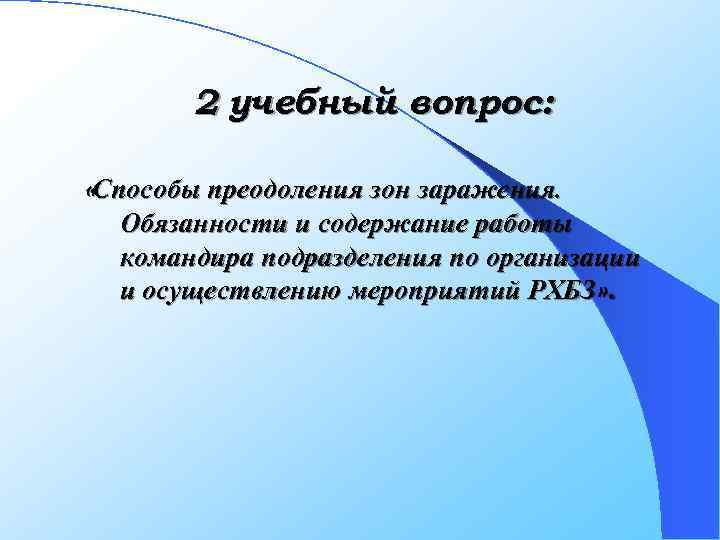 2 учебный вопрос: «Способы преодоления зон заражения. Обязанности и содержание работы командира подразделения по