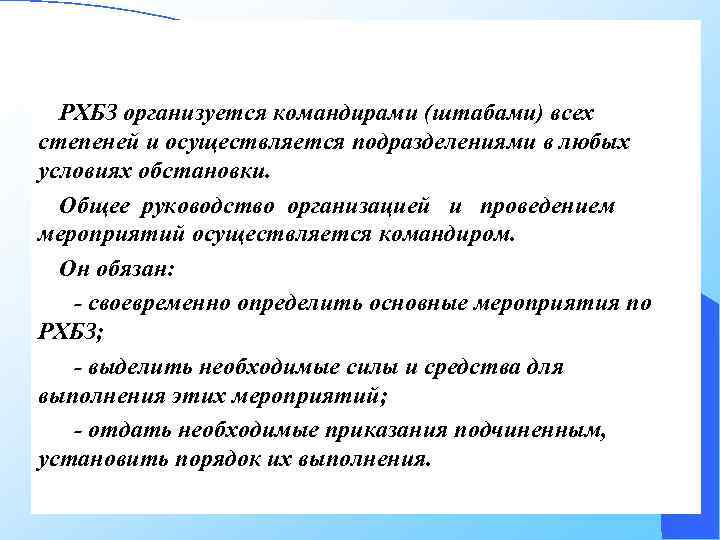 РХБЗ организуется командирами (штабами) всех степеней и осуществляется подразделениями в любых условиях обстановки. Общее