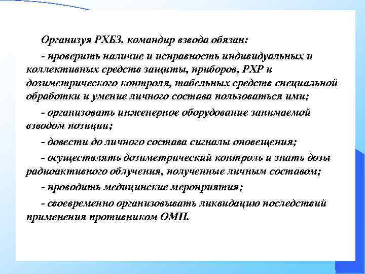 Организуя РХБЗ. командир взвода обязан: - проверить наличие и исправность индивидуальных и коллективных средств