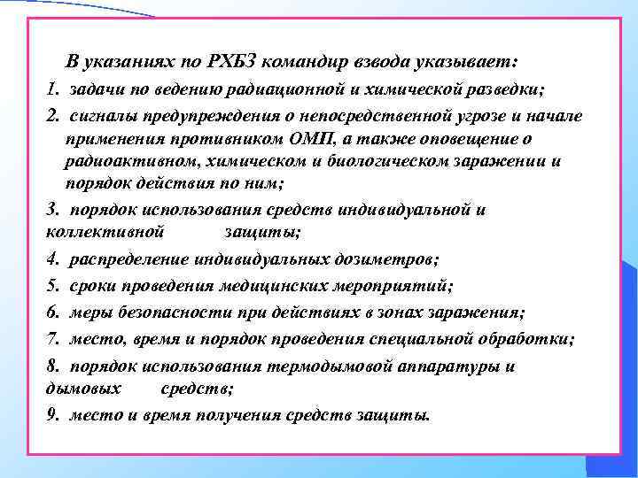 В указаниях по РХБЗ командир взвода указывает: 1. задачи по ведению радиационной и химической