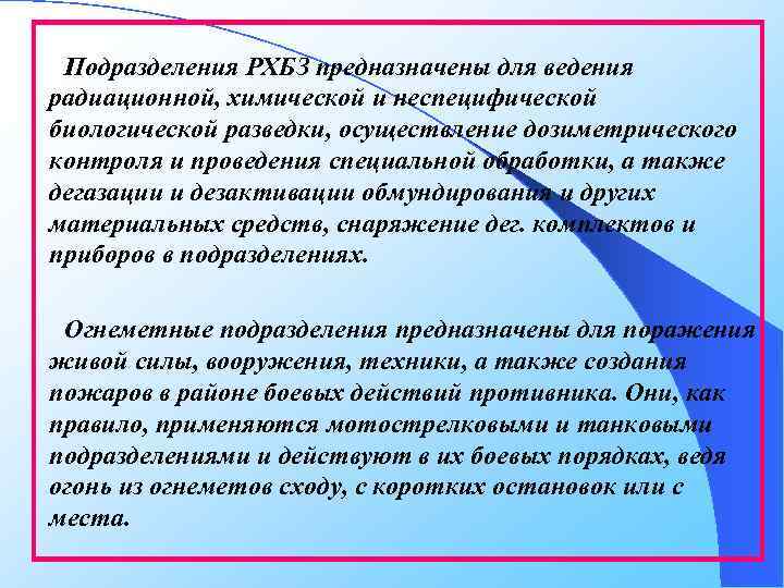 Подразделения РХБЗ предназначены для ведения радиационной, химической и неспецифической биологической разведки, осуществление дозиметрического контроля