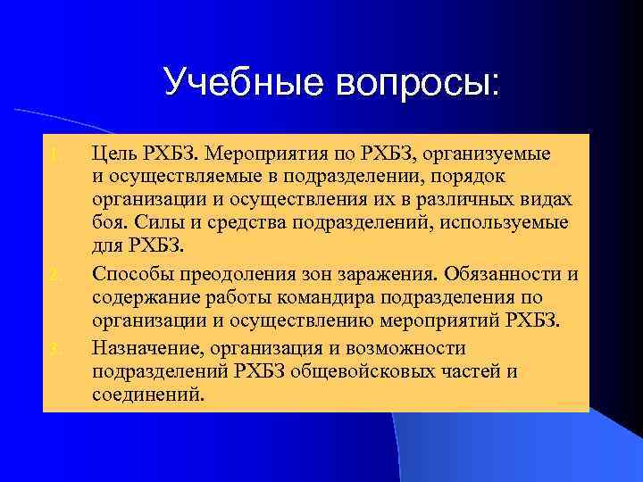 Учебные вопросы: 1. 2. 3. Цель РХБЗ. Мероприятия по РХБЗ, организуемые и осуществляемые в