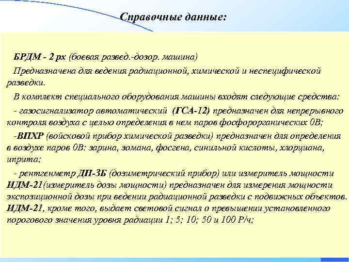 Справочные данные: БРДМ - 2 рх (боевая развед. -дозор. машина) Предназначена для ведения радиационной,