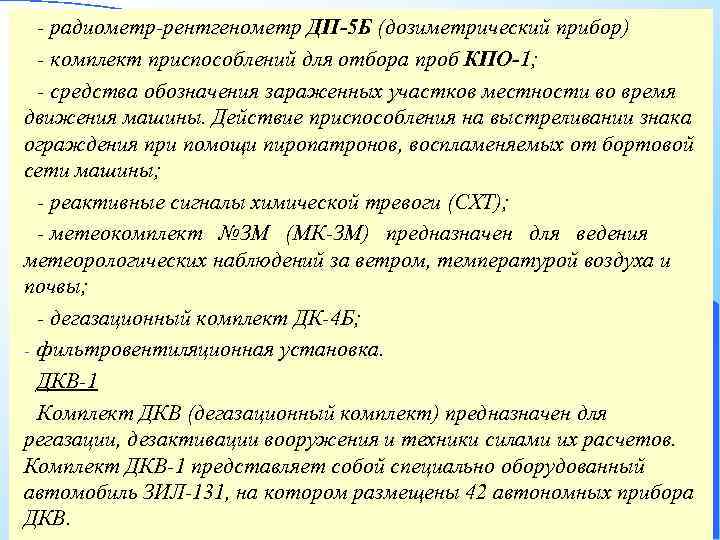- радиометр-рентгенометр ДП-5 Б (дозиметрический прибор) - комплект приспособлений для отбора проб КПО-1; -