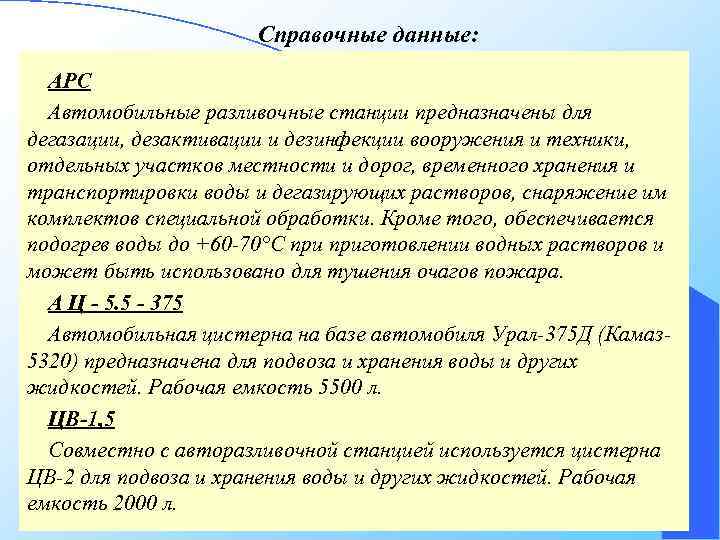 Справочные данные: АРС Автомобильные разливочные станции предназначены для дегазации, дезактивации и дезинфекции вооружения и