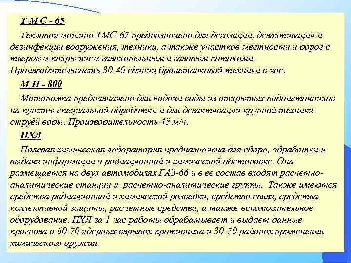 Т М С - 65 Тепловая машина ТМС-65 предназначена для дегазации, дезактивации и дезинфекции